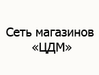 сеть магазинов ЦДМ