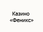 казино Феникс