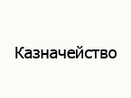 Казначейство