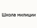 школа милиции