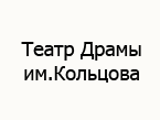 театр Драмы им.Кольцова